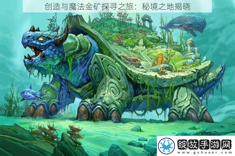 创造与魔法金矿探寻之旅