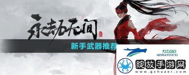 永劫无间手游新手武器选哪个