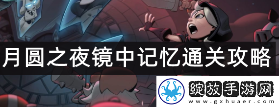 月圆之夜镜中记忆详细攻略一览