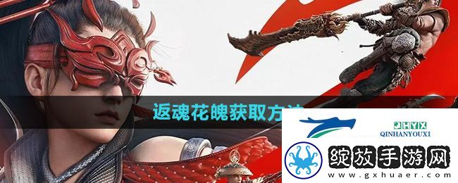 永劫无间手游返魂花魄怎么获得