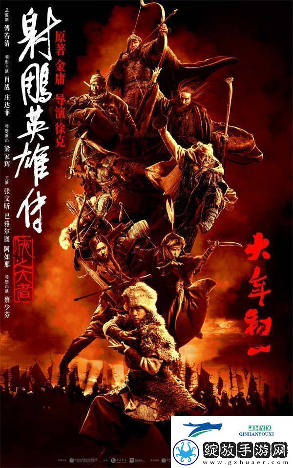 春节档唯一武侠片射雕英雄传