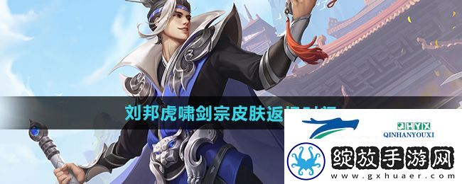 王者荣耀刘邦虎啸剑宗皮肤什么时候返场