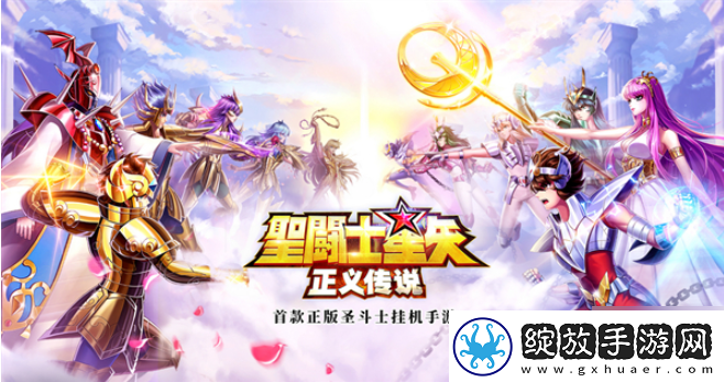 战斗流派！圣斗士星矢正义传说怎么兑换