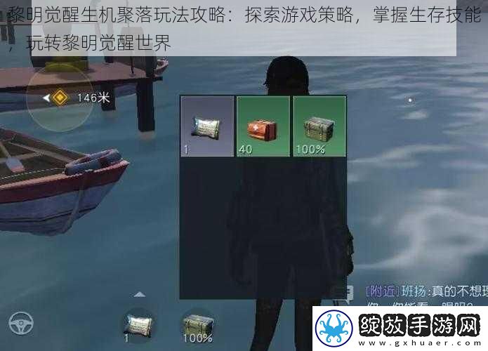 黎明觉醒生机聚落玩法攻略