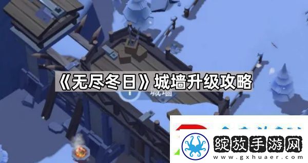 无尽冬日城墙有必要升满级吗