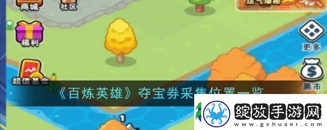 百炼英雄夺宝券采集位置一览