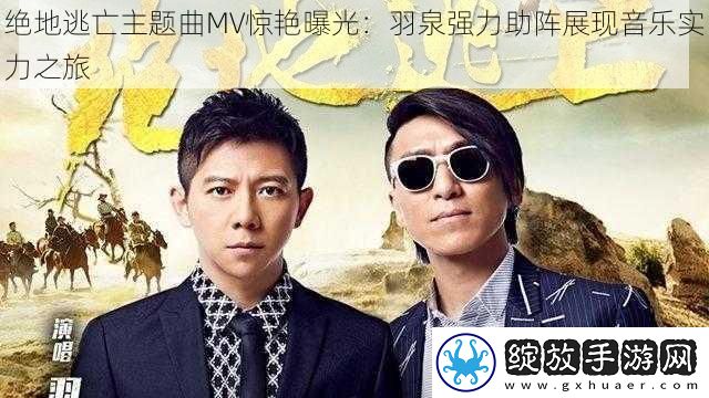 绝地逃亡主题曲MV惊艳曝光
