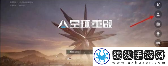星球重启经验上限怎么解决
