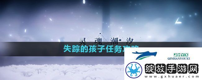 灵魂潮汐失踪的孩子任务怎么过