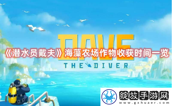 潜水员戴夫海藻农场种子什么时候成熟