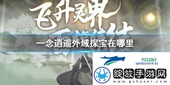 一念逍遥外域探宝在哪里