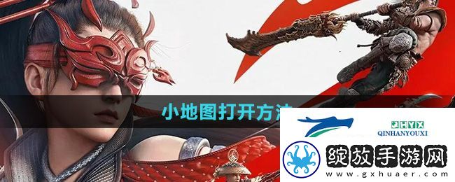 永劫无间手游小地图怎么打开