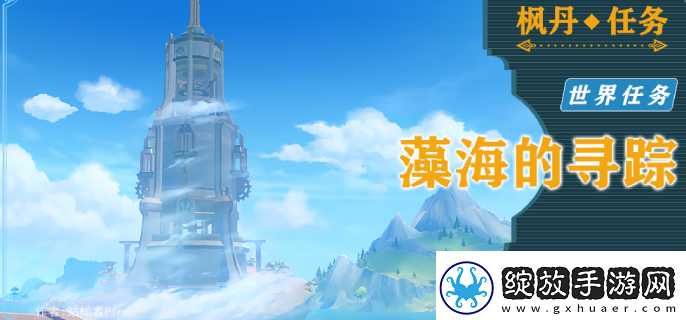 原神藻海的寻踪系列一藻海的寻踪怎么接