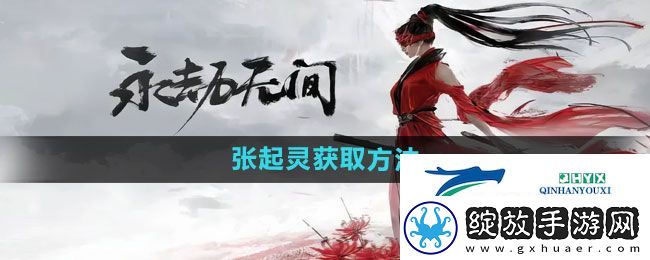 永劫无间手游张起灵如何获取
