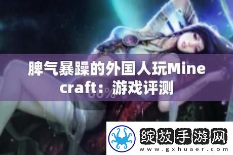 暴躁老外玩Minecraft中国