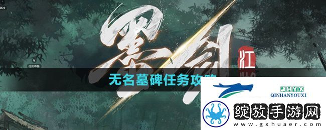 墨剑江湖无名墓碑任务怎么做