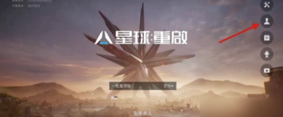 星球重启怎么换线