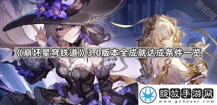 崩坏星穹铁道3.0成就有哪些