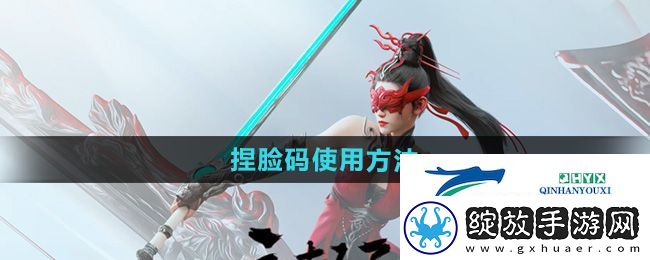 永劫无间手游捏脸码怎么使用