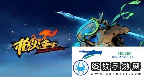 枪火重生千岁最强流派是谁