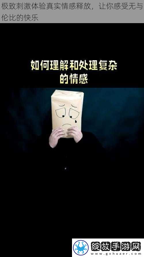 极致刺激体验真实情感释放