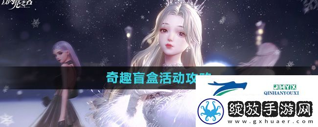 以闪亮之名奇趣盲盒活动怎么样