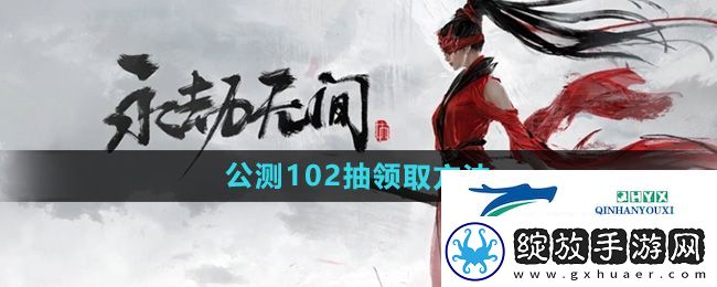 永劫无间手游公测102抽怎么领