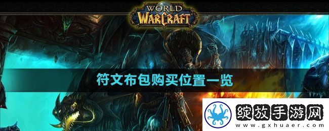 魔兽世界文布包在哪买