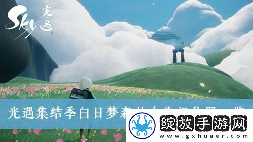 光遇白日梦森林人在哪