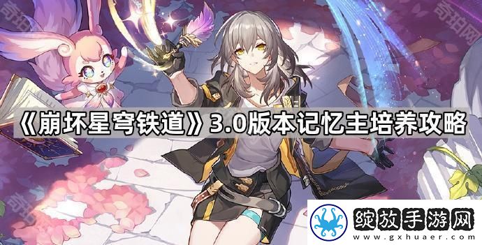 崩坏星穹铁道3.0记忆主怎么培养