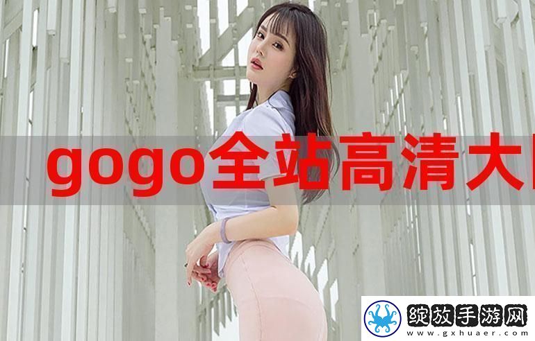 GOGOGO高清完整版在线观看