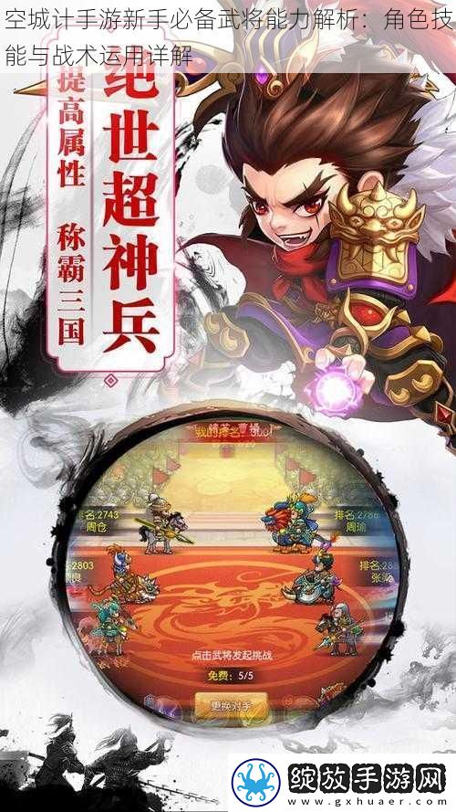 空城计手游新手必备武将能力解析