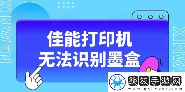 佳能打印机无法识别墨盒怎么办