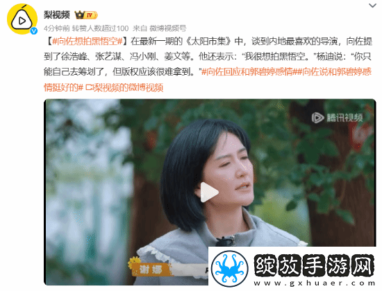向佐称自己想拍黑神话