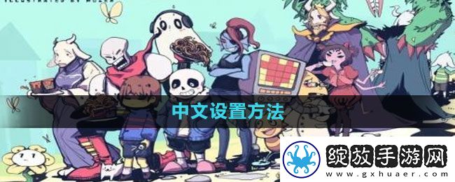 传说之下怎么设置中文