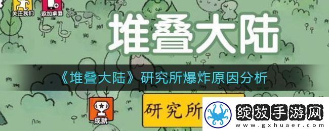 堆叠大陆研究所爆炸怎么回事堆叠大陆研究所爆炸原因分析