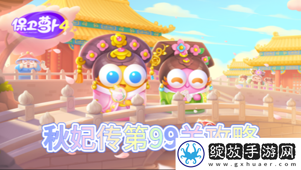 保卫萝卜4秋妃传第99关怎么过