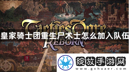 皇家骑士团重生尸术士怎么加入队伍