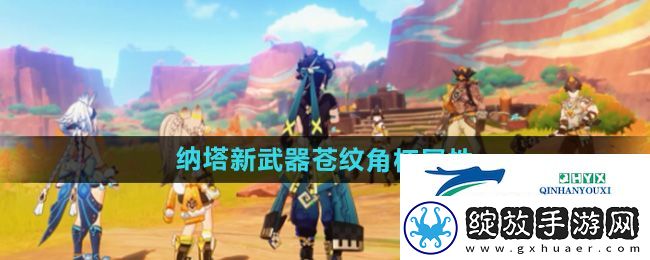 原神5.0纳塔新武器苍纹角杯怎么样