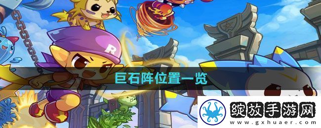 洛克王国巨石阵在哪