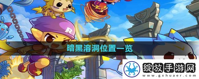 洛克王国暗黑溶洞在哪