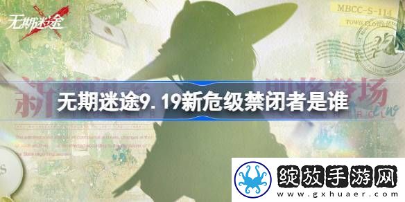 无期迷途9.19新危级禁闭者是谁