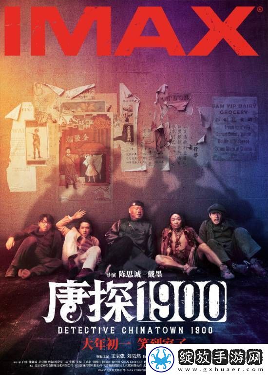 唐探1900四大高端制式海报曝光