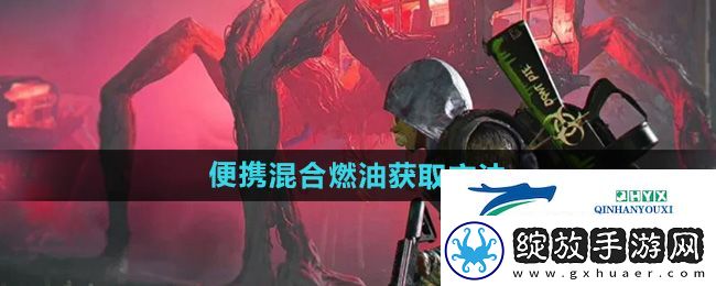 七日世界便携混合燃油怎么获得