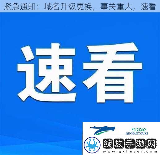 紧急通知