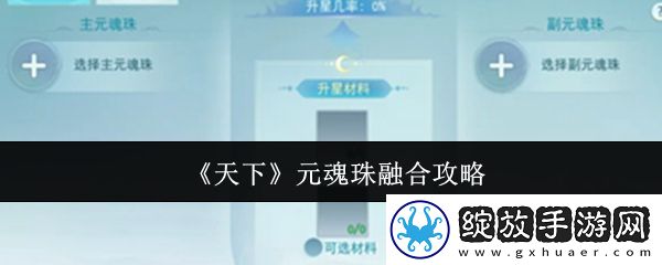 天下元魂珠怎么融合