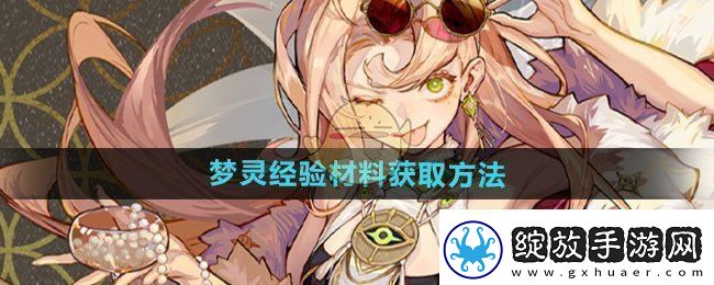 无尽梦回梦灵经验材料如何获得