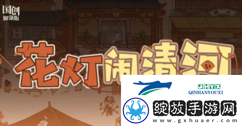 三国志幻想大陆花灯闹清河怎么玩