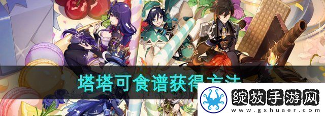 原神塔塔可食谱怎么获得塔塔可食谱获得方法