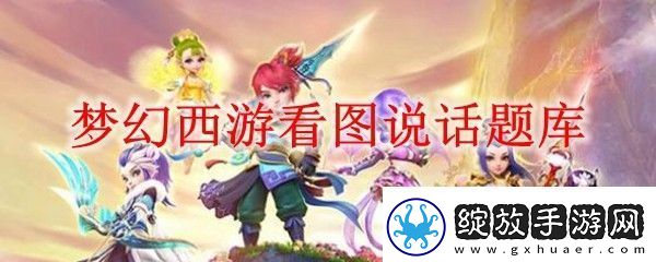 梦幻西游看图说话图片大全答案